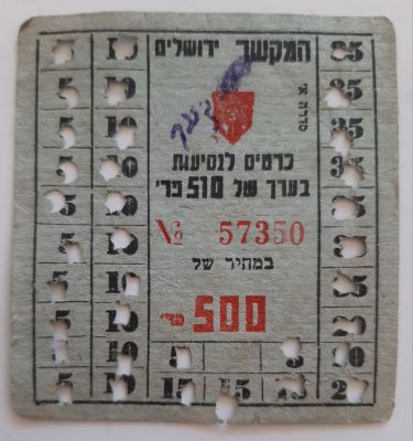 אמצעי תשלום, כרטיסיה לנסיעות בחברת המקשר ירושלים. סכום נקוב 500 פרוטה. סביבות שנת 1950.