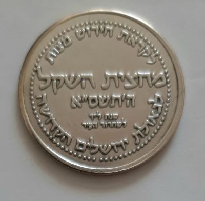 מטבע כסף שקל הקודש מטבע לא רשמי ולא עובר לסוחר. הוטבע לקראת חידוש מצוות מחצית השקל. שנת התשס"א 