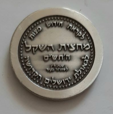 מטבע כסף שקל הקודש מטבע לא רשמי ולא עובר לסוחר. הוטבע לקראת חידוש מצוות מחצית השקל. שנת התש"ס. 