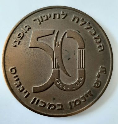 מדליה ברונזה המכללה לחינוך גופני וינגייט. קוטר כ 60 מ"מ. הטבעה צד אחד. מדליה לא מצויה.