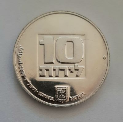 10 לירות מטבע ישראלי עשוי כסף 500 , מטבע רגיל מסומן בכוכב. מטבע זיכרון בהנפקת של החברה הממשלתית 
