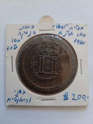 נדיר!!!! מדליה ברונזה ירושלים סה"כ 100 מדליות שהונפקו בשני וריאנטים סה"כ 100 יחידות בלבד!!. 