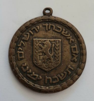 מדליון ברונזה לא מצוי - ירושלים. עיצוב מיוחד. קוטר 3.8 ס"מ.