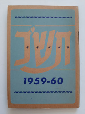 לוח שנה תש"ך 1959 של הסתדרות הציוניים הכלליים בישראל מפלגת המרכז.