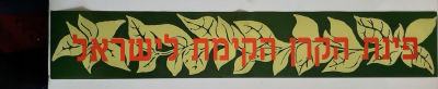 כרזה קק"ל - פינת קק"ל לתליה בכיתות בבתי הספר. גודל כ 12&times;70 ס"מ. סביבות 1960