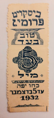 אמצעי תשלום נדיר, חברת פרומין על סך 5 מיל שנת 1932 ארץ ישראל פלשתינה, תקופת המנדט הבריטי בארץ.
