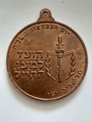 מדליון מזכרת לצועדים בצעדת צה"ל ביום העצמאות תשכ"ח 1968 הוענק על ידי הועד למען החייל.
