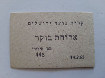 אמצעי תשלום - ארוחת בוקר - קרית נוער ירושלים שנת 1965.