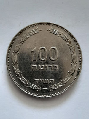 מטבע 100 פרוטה ישראל זר פנימי , הוטבעו באוטרכט Utrechet הולנד. במצב טוב מאד. מטבע נדיר בהנםקה 