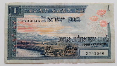 שטר 1 לירה שנת 1955 מסדרת הנופים. שטר במצב טוב, נייר עבה "עם בשר".