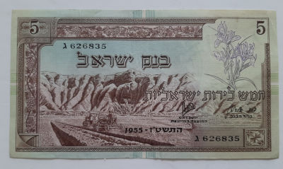 שטר 5 לירות שנת 1955 מסדרת הנופים. שטר במצב טוב, נייר עבה "עם בשר".