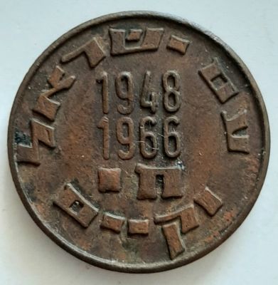 מדליה קטנה שהונפקה לכבוד שנת ח"י לישראל. שנת 1966. מוטיב תוקע בשופר.