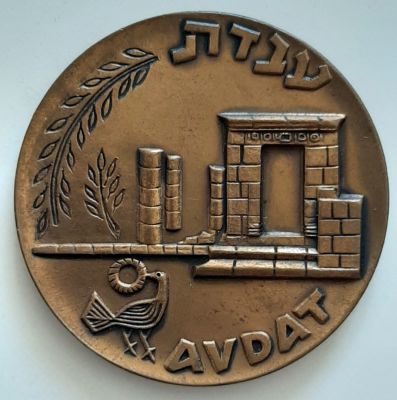 מדליה ברונזה - עכו, בהנפקת החברה הממשלתית למדליות ומטבעות בע"מ. קוטר 45 מ"מ. צד אחד על פי מטבע 