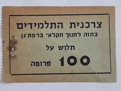 אמצעי תשלום 100 פרוטה , צרכנית התלמידים בחווה לחינוך חקלאי רמת גן.