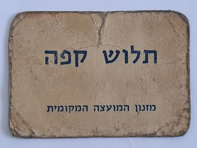 אמצעי תשלום ישן מקרטון - תלוש קפה המועצה המקומית אשדוד. משומש. לא מצוי.