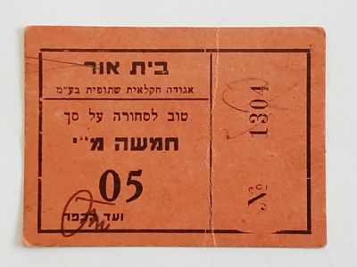 אמצעי תשלום, טוב לסחורה על סך 5 מיל. בית אור אגודה חקלאית שיתופית.