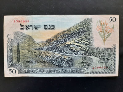 שטר 50 לירות ישראל מסדרת הנופים. מצב טוב מאד, VF פלוס. מספר סידורי אדום הפחות מצוי.