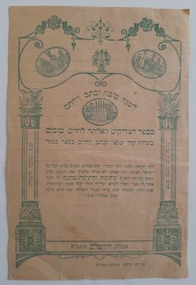 דף ברכה שנה טובה מודפס עתיק. הודפס בדפוס .......... ירושלים.