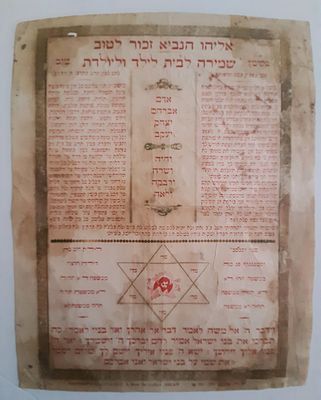 קמע עתיק מודפס ישן מאד, נדיר - שמירה לבית לילד וליולדת. פגמים וכתמים.