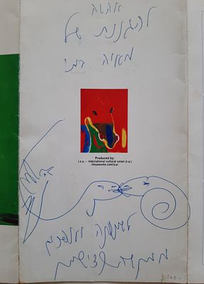 מנשה קדישמן - רישום עט עבודת יד של האמן והקדשה על גבי פרוספקט תערוכה ציורי סוסים. גודל פרוספקט 