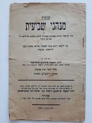 קונטרס מנהגי שביעית - הרב יחזקאל שיינלעזען מחארקאוו שנת תרצ"ז 1937. דפוס צוקרמן ירושלם.