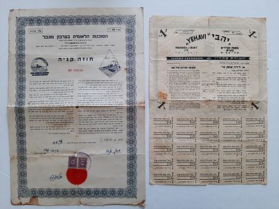 לוט 2 תעודות פיננסיות גדולות ולא מצויות מהשנים 1949 ומשנת 1940.