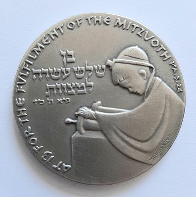 ישראל - מדליה בר-מצווה עשויה כסף 935. י"ג שנים למדינת ישראל. קוטר 45 מ"מ. משקל 47 גרם.