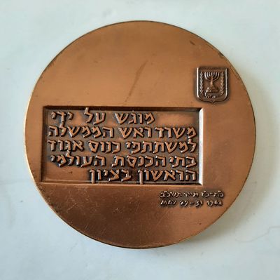 מדליה ברונזה רשמית בהנפקת החברה הממשלתית למדליות ומטבעות בע"מ. קוטר 60 מ"מ.