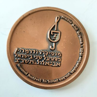 מדליה ברונזה רשמית בהנפקת החברה הממשלתית למדליות ומטבעות בע"מ. קוטר 60 מ"מ.