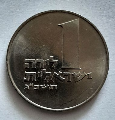 מטבע 1 לירה שנת תשכ"ג 1963 הטבעת הדגם / וריאנט חיות קטנות. מצב UNC חדש.