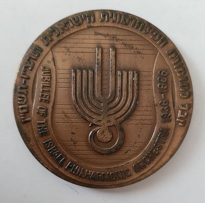 מדליה ברונזה רשמית בהנפקת החברה הממשלתית למדליות ומטבעות בע"מ. קוטר 60 מ"מ.