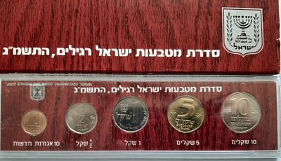 סט מטבעות ישראל UNC רשמי לשנת תשמ"ג 1983, סט לא שכיח. בהנפקת החברה הממשלתית למטבעות ומדליות בע"מ.
