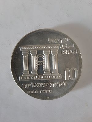 מטבע כסף רשמי קשוט proof מסומן באות מ' 10 לירות תשכ"ח 1968. בהנפקת החברה הממשלתית למדליות 