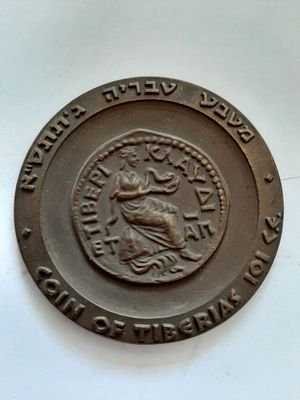 מדליה ברונזה טבריה צד שני מטבע טבריה עתיק. קוטר 45 מ"מ.