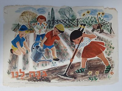 כרזה קק"ל, סביבות שנת 1960, עבור בתי ספר וגני ילדים. גודל כ 35&times;50 ס"מ.