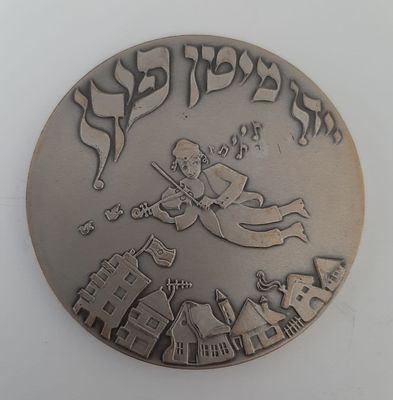 מדליה כסף 925 - יידיש יידל מיט פידל (אידל עם כינור - שם סרט ביידיש). משקל 62 גרם. קוטר 50 מ"מ. 