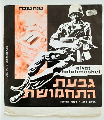 ברכה מתנגנת. ברכה שנה טובה תקליט עם שיר גבעת התחמושת. שנת 1967.