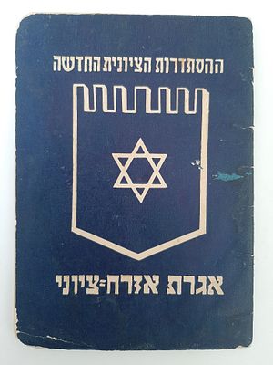 פנקס ההסתדרות הציונית החדשה - אגרת אזרח ציוני. מתוארך 1940 תקופת המנדט הבריטי בארץ ישראל פלשתינה.