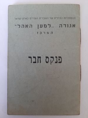 פנקס תעודה. אגודה למען ה"אוהל". שנת 1941 ארץ עשראל פלשתינה תחת השלטון הבריטי מנדטורי.