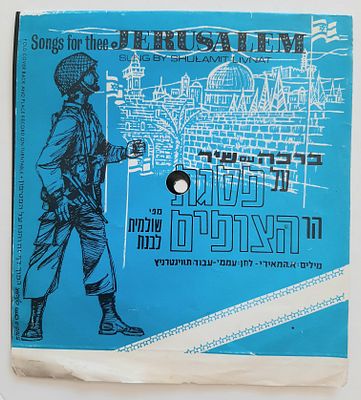 ברכה מתנגנת. ברכה תקליט עם שיר פסגת הר הצופים. שנת 1967.