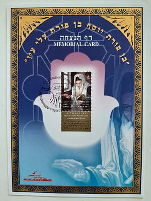 דף מזכרת עם בול. הרב המקובל והידוע יצחק כדורי. ניתן להעמיד על שולחן.