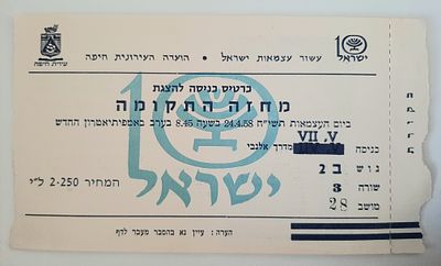 כרטיס כניסה לכבוד עשור לישראל 1958.