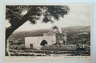 גלויה מוקדמת קבר רחל. תקופת פלשתינה ארץ ישראל תחת השלטון הבריטי בארץ, סביבות 1930-1940. הוצאת 