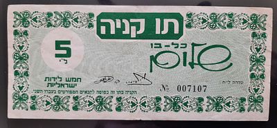 אמצעי תשלום שובר ישן על סך 5 לירות של כל בו שלום תל אביב סביבות שנת 1960.