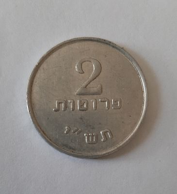 2 פרוטה - דרום יהודה אסימון / מטבע אמצעי תשלום שנת תש"י 1950, מצב חדש UNC. דרום יהטדה חברת 