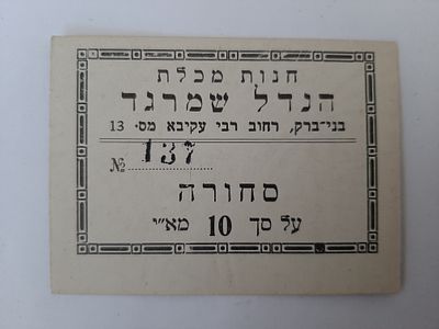 אמצעי תשלום הנדל שמרגד סחורה בעד 10 מא"י - מיל ארץ ישראל פלשתינה.