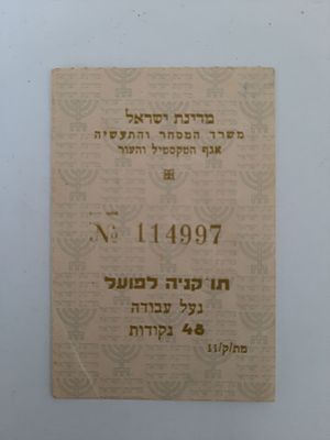 אמצעי תשלום מדינת ישראל תו קניה לפועל לרכישת נעל עבודה. .