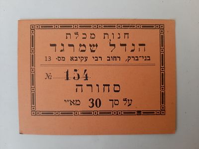 אמצעי תשלום הנדל שמרגד סחורה בעד 30 מא"י - מיל ארץ ישראל פלשתינה.