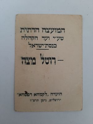 אמצעי תשלום טוב בעד רוטל מצה על ידי המועצה הדתית שעל יד ועד הקהילה כנסת ישראל ירושלים. שנת 