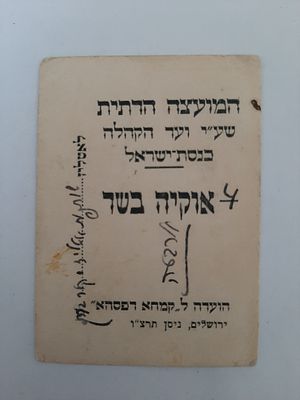 אמצעי תשלום טוב בעד אוקיה בשר. על ידי המועצה הדתית שעל יד ועד הקהילה כנסת ישראל ירושלים. שנת 
